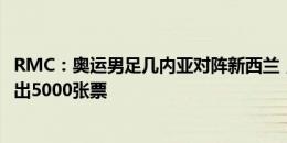 RMC：奥运男足几内亚对阵新西兰，容纳35000人球场仅售出5000张票