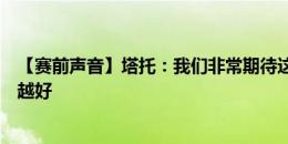 【赛前声音】塔托：我们非常期待这场比赛，球队状态越来越好