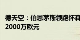 德天空：伯恩茅斯领跑怀森争夺战，尤文要价2000万欧元