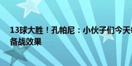 13球大胜！孔帕尼：小伙子们今天每球必争 暂时无法评估备战效果