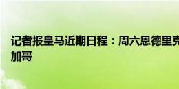 记者报皇马近期日程：周六恩德里克亮相，周日球队前往芝加哥