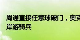 周通直接任意球破门，奥克兰城2-1击败西海岸游骑兵