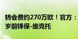 转会费约270万欧！官方：巴萨签下赫罗纳22岁前锋保-维克托