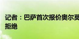 记者：巴萨首次报价奥尔莫，但遭到莱比锡的拒绝