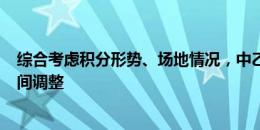 综合考虑积分形势、场地情况，中乙第18轮5场比赛开球时间调整