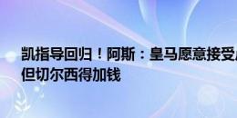 凯指导回归！阿斯：皇马愿意接受卢宁&凯帕互换，但切尔西得加钱