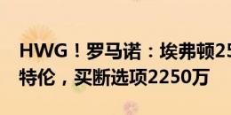 HWG！罗马诺：埃弗顿250万欧租借林德斯特伦，买断选项2250万