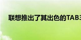 联想推出了其出色的TAB3平板电脑系列