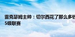 雷克瑟姆主帅：切尔西花了那么多钱，而两年前我们还在第5级联赛