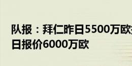 队报：拜仁昨日5500万欧报价杜埃，巴黎今日报价6000万欧