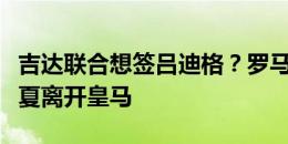 吉达联合想签吕迪格？罗马诺：球员无意在今夏离开皇马