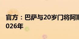 官方：巴萨与20岁门将阿斯特拉拉加续约至2026年