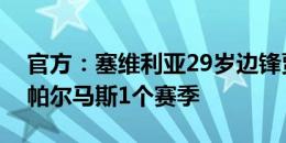 官方：塞维利亚29岁边锋贾努扎伊外租拉斯帕尔马斯1个赛季