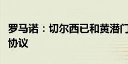 罗马诺：切尔西已和黄潜门将约根森达成个人协议