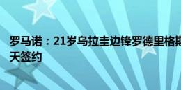 罗马诺：21岁乌拉圭边锋罗德里格斯将加盟巴伊亚，双方今天签约