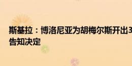 斯基拉：博洛尼亚为胡梅尔斯开出300万欧年薪，球员本周告知决定