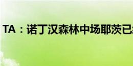 TA：诺丁汉森林中场耶茨已经续约至2028年