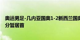 奥运男足-几内亚国奥1-2新西兰国奥 迪亚瓦拉破门新西兰3分暂居首