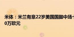 米体：米兰有意22岁美国国脚中场卡多索，贝蒂斯要价2500万欧元