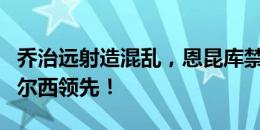 乔治远射造混乱，恩昆库禁区内抽射破门，切尔西领先！