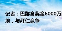 记者：巴黎含奖金6000万欧报价雷恩中场杜埃，与拜仁竞争