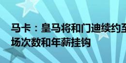 马卡：皇马将和门迪续约至2027年，球员出场次数和年薪挂钩