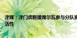 津媒：津门虎新援席尔瓦参与分队赛，备战西海岸要突出灵活性