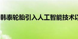 韩泰轮胎引入人工智能技术以优化化合物开发