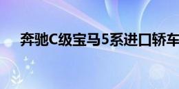 奔驰C级宝马5系进口轿车二手价格下降