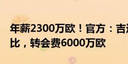 年薪2300万欧！官方：吉达联合签25岁迪亚比，转会费6000万欧