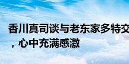 香川真司谈与老东家多特交手：感到非常幸福，心中充满感激