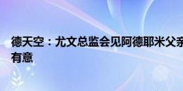 德天空：尤文总监会见阿德耶米父亲并开合同，蓝军红军也有意