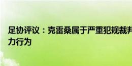 足协评议：克雷桑属于严重犯规裁判漏判红牌，韦世豪为暴力行为