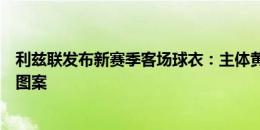 利兹联发布新赛季客场球衣：主体黄色，笑脸图案作为队徽图案