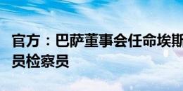 官方：巴萨董事会任命埃斯特贝为俱乐部的会员检察员