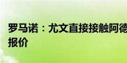 罗马诺：尤文直接接触阿德耶米，并开出合同报价