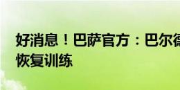 好消息！巴萨官方：巴尔德、朱利安-阿劳霍恢复训练