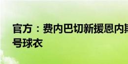 官方：费内巴切新援恩内斯里新赛季身披19号球衣