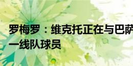 罗梅罗：维克托正在与巴萨签署合同，将成为一线队球员