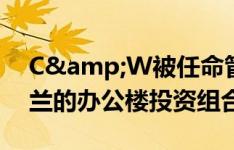 C&W被任命管理喜达屋资本集团在波兰的办公楼投资组合