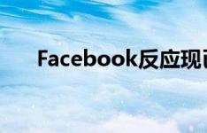 Facebook反应现已在全球范围内可用