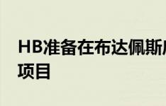 HB准备在布达佩斯启动一个大型房地产开发项目