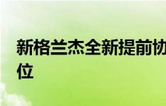 新格兰杰全新提前协议  一日内收到17294单位