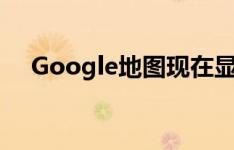 Google地图现在显示全球自行车共享站