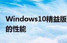 Windows10精益版将成为简化版以提供更好的性能