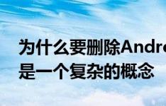 为什么要删除Android的应用程序抽屉 这不是一个复杂的概念