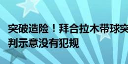 突破造险！拜合拉木带球突入禁区后倒地，裁判示意没有犯规