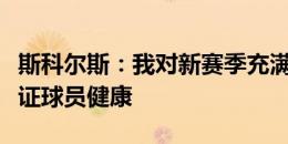 斯科尔斯：我对新赛季充满期待，曼联需要保证球员健康