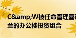 C&W被任命管理喜达屋资本集团在波兰的办公楼投资组合