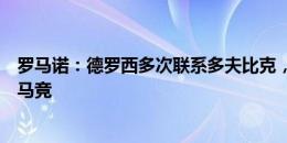 罗马诺：德罗西多次联系多夫比克，罗马准备正式报价截胡马竞